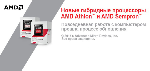 AMD представила новые гибридные процессоры AMD Sempron и AMD Athlon в сокетной версии платформы AM1